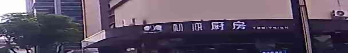 初恋厨房(东方明珠商业大厦店)