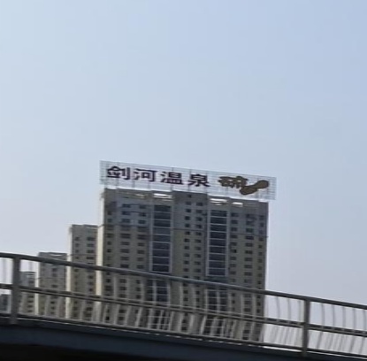 剑河温泉