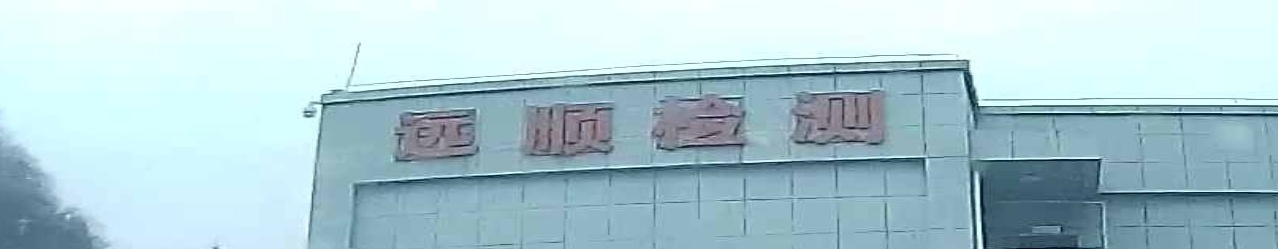 长顺县远顺机动车检测有限公司