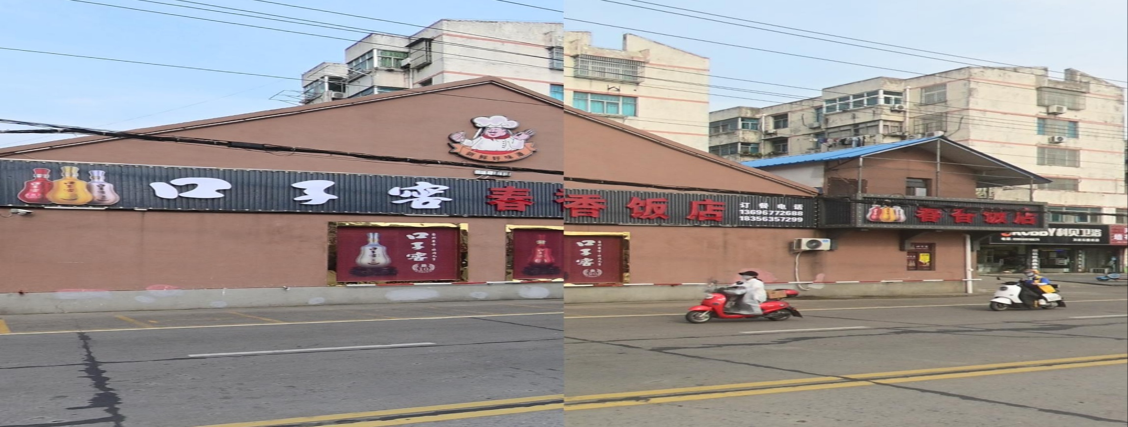 春香饭店(南门外大街店)