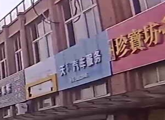 天和汽车服务
