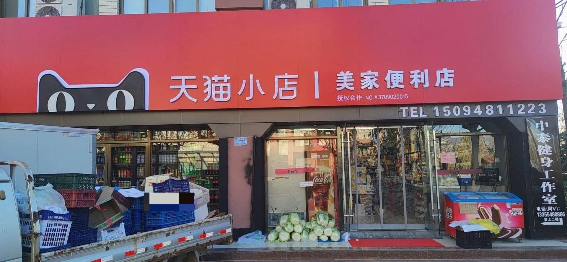 美家便利店