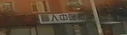 盲人推拿按摩