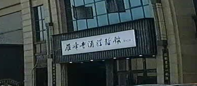 雁峰老酒体验馆(万象城店)