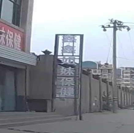 鑫鑫姐妹保健