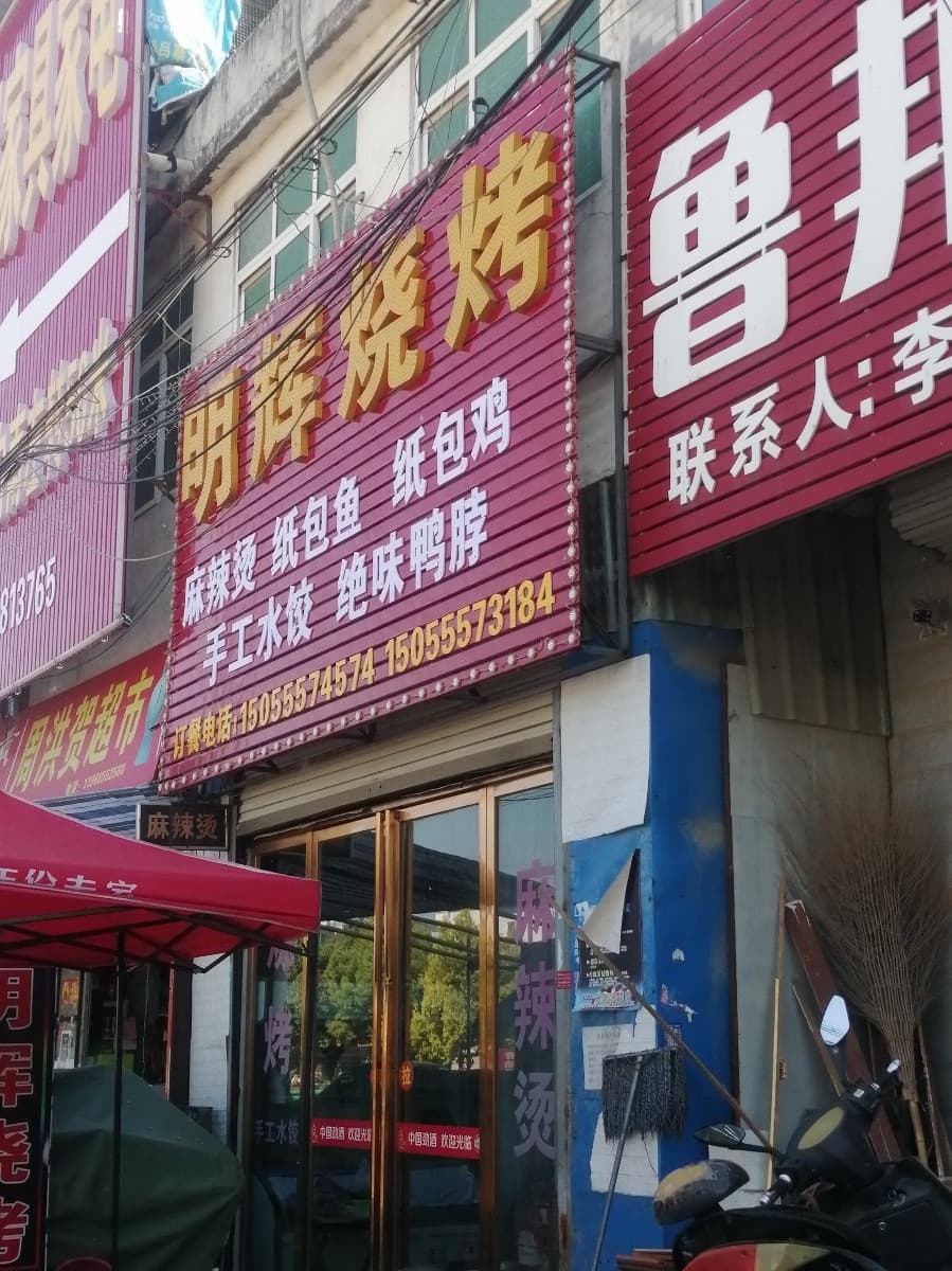 明灰烧烤
