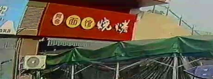 阿金面馆烧烤