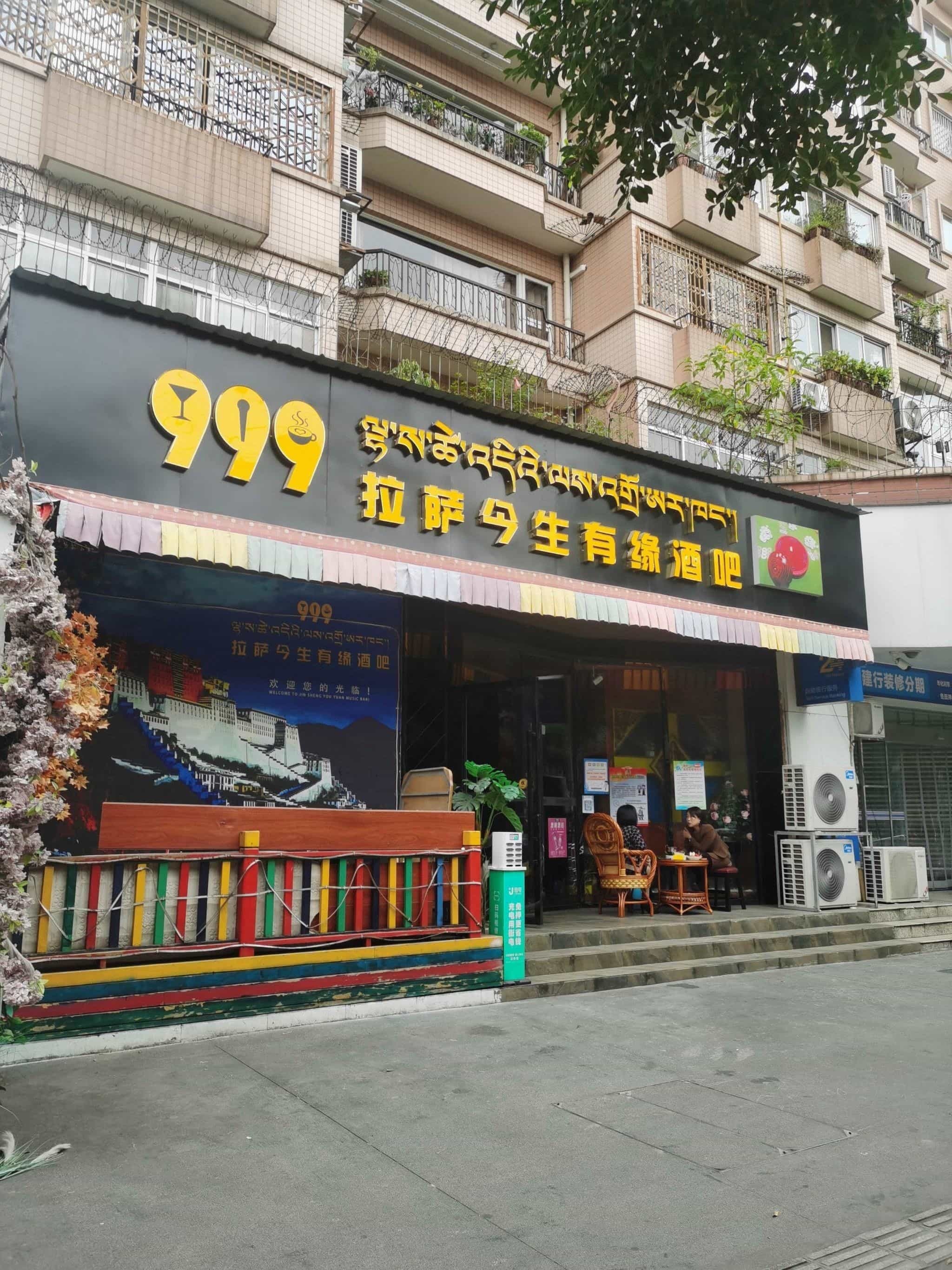 拉萨今生有缘酒吧