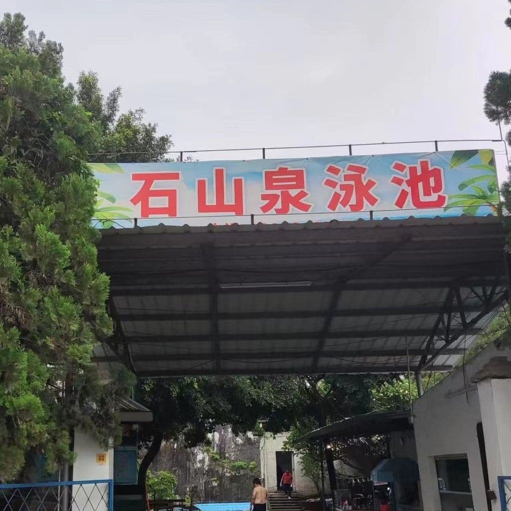 石山泉泳场