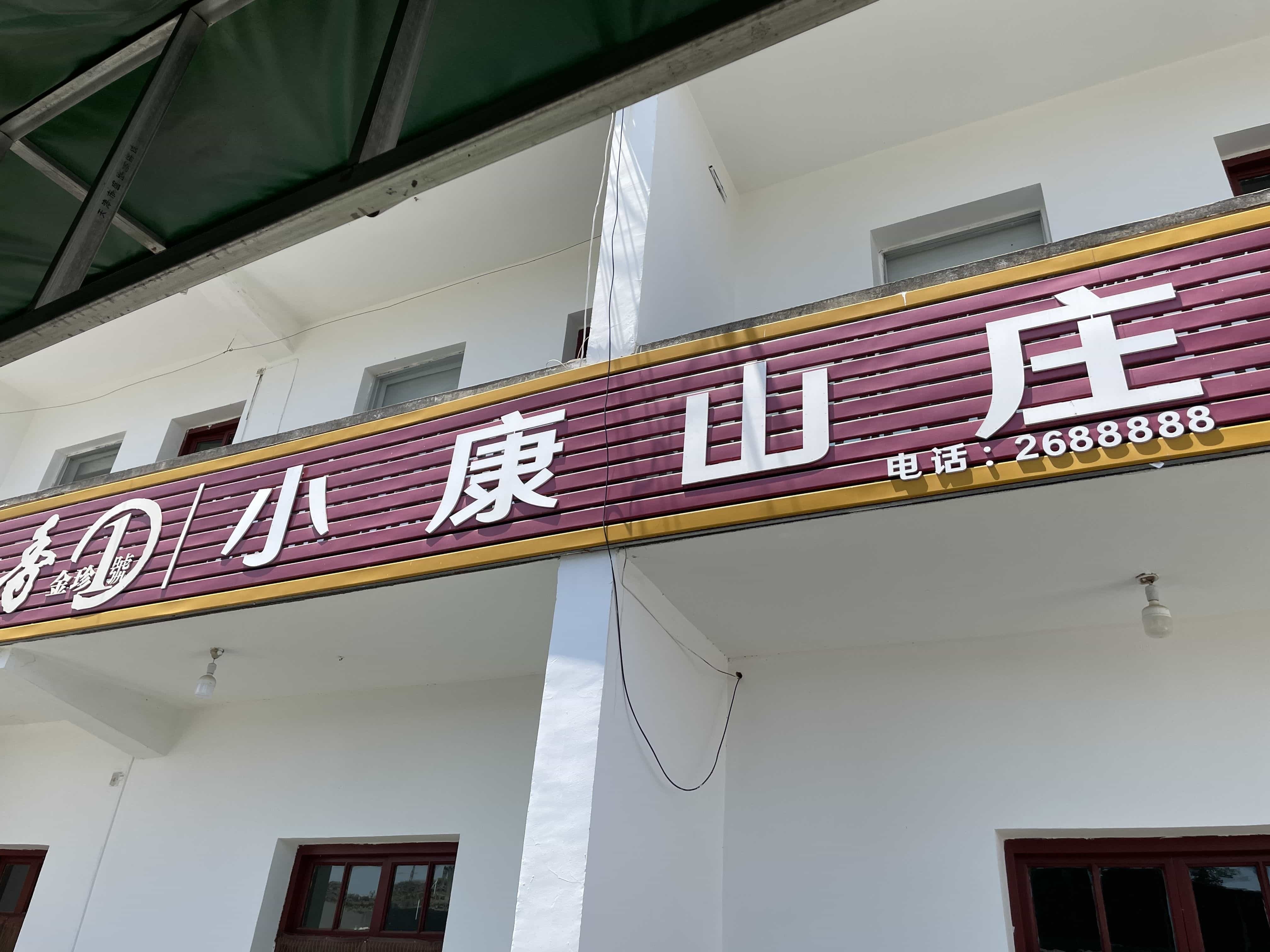 新县泗店乡小康山庄