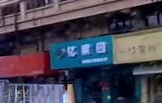 亿果园(新宁路店)