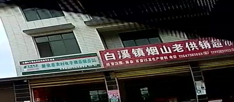 烟山村