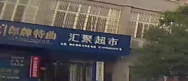 汇聚超市(瑞祥路店)