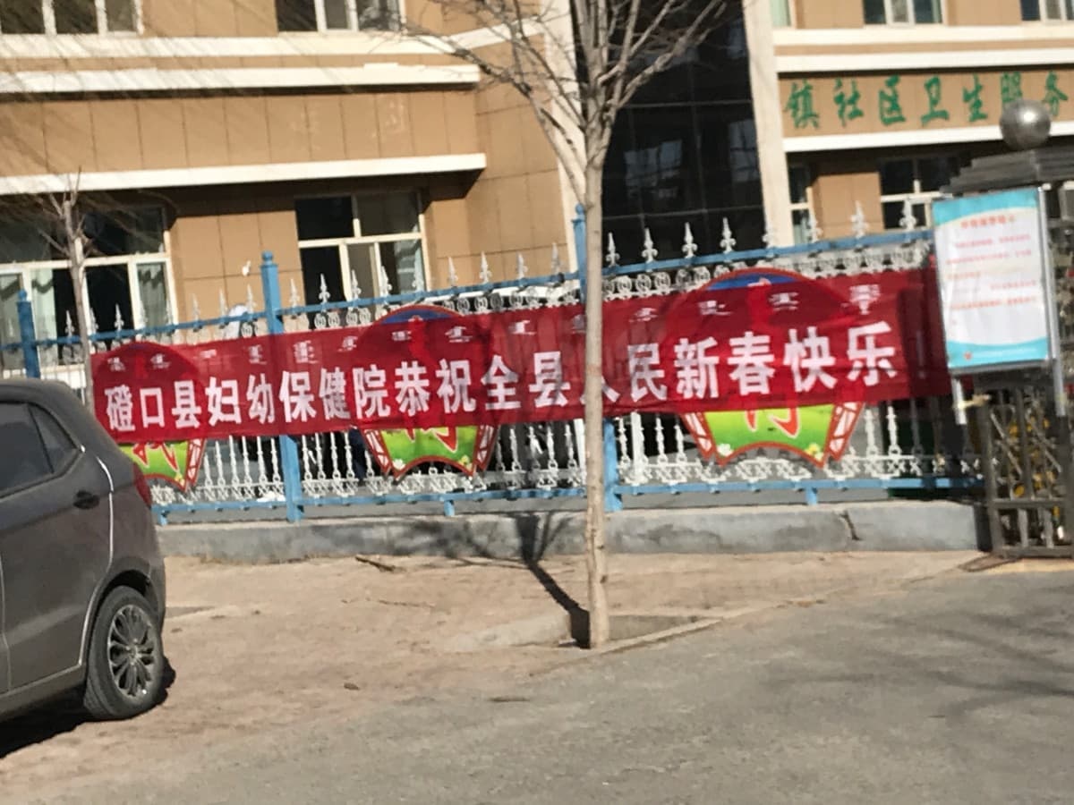 磴口县妇幼保健院