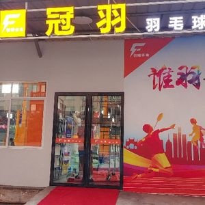 创峰体育冠羽羽毛球馆(麓谷明珠店)