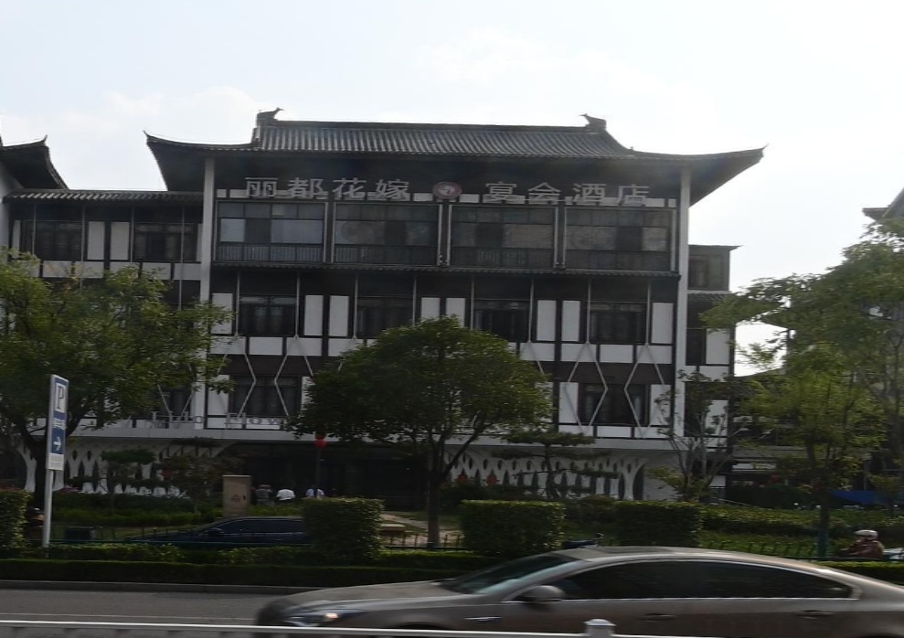 丽都花嫁宴会酒店