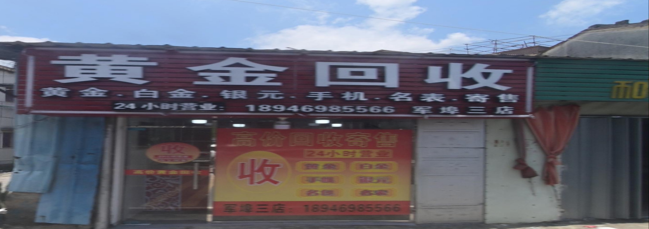 黄金回收