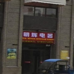 明辉电器(中庚香海世界店)