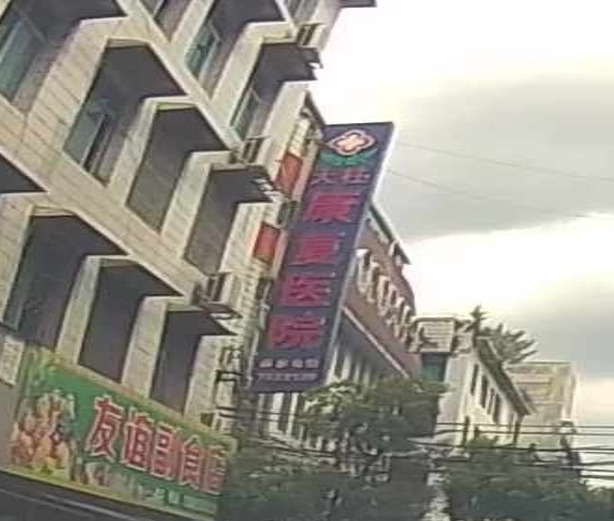 天柱康复医院