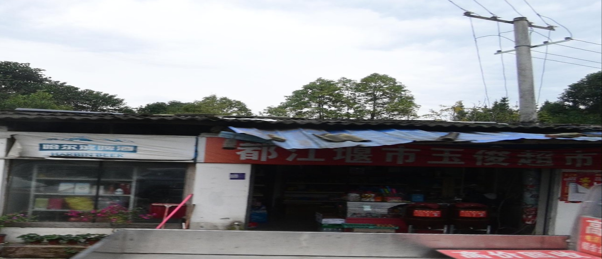 都江堰市玉俊超市