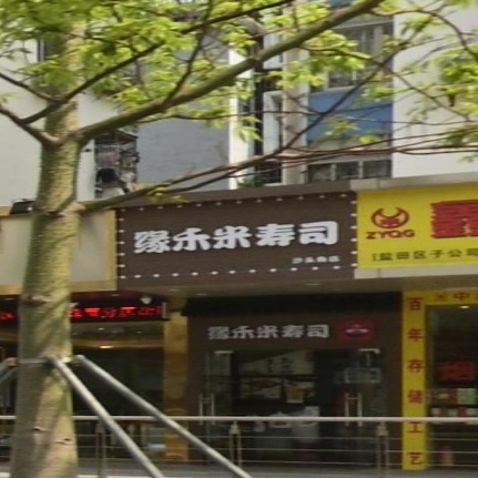 缘禾米寿司拉面简餐(沙头角店)