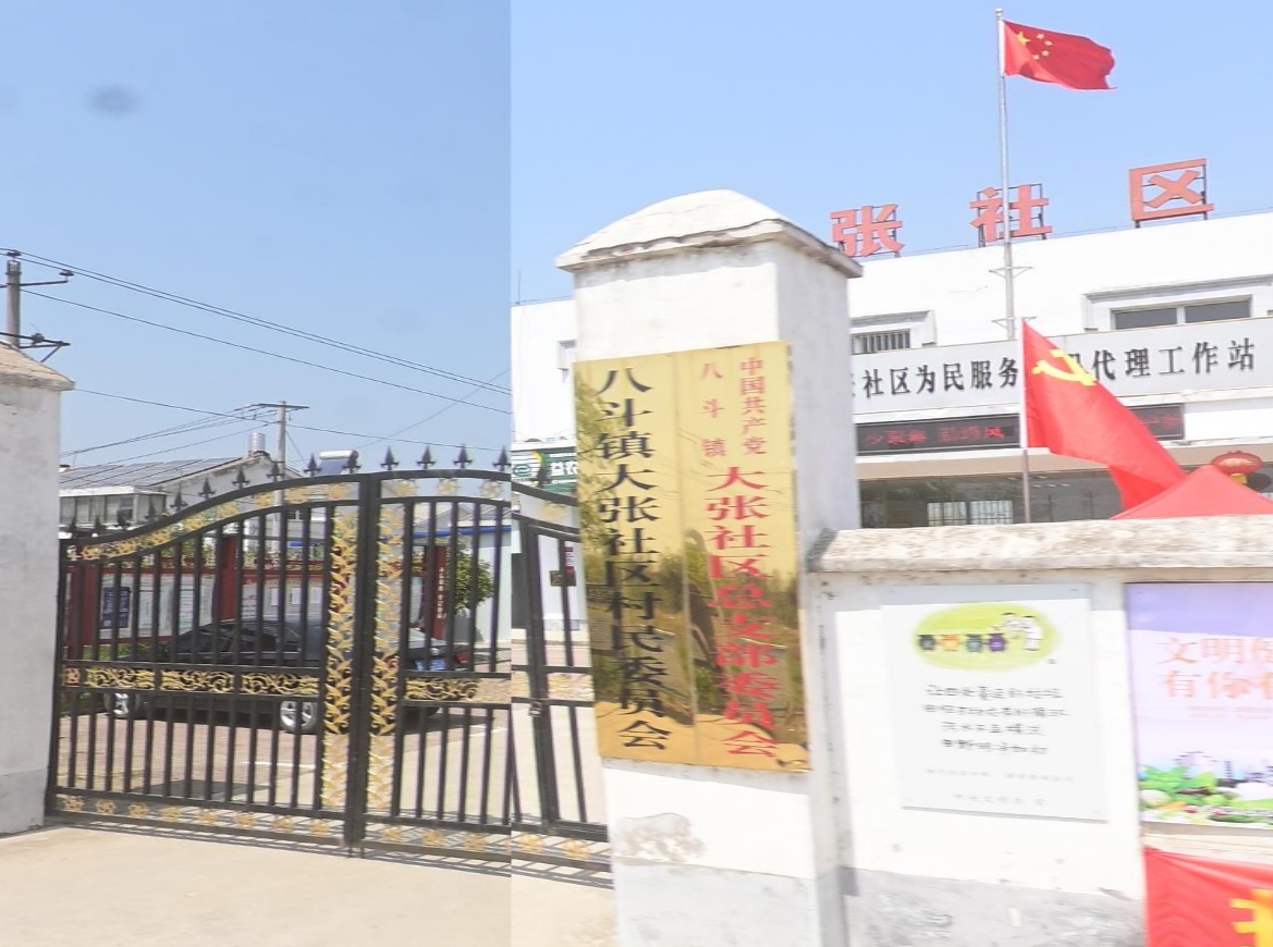 八斗镇大张社区村民委员会
