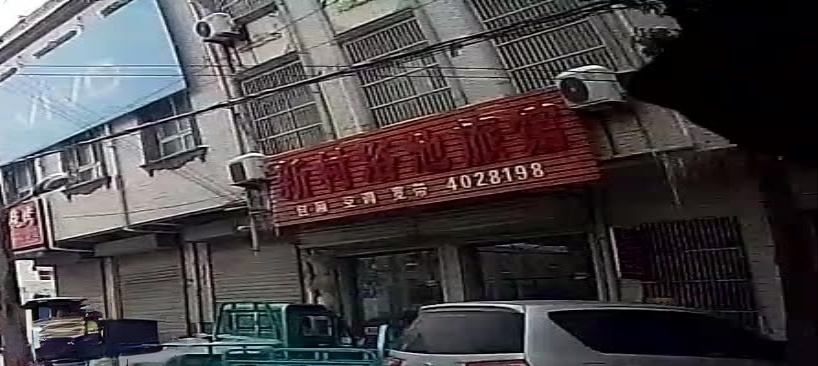 新村浴池宾馆