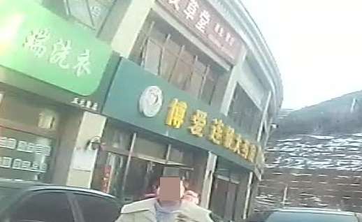 博爱连锁大药房(五十三分店)