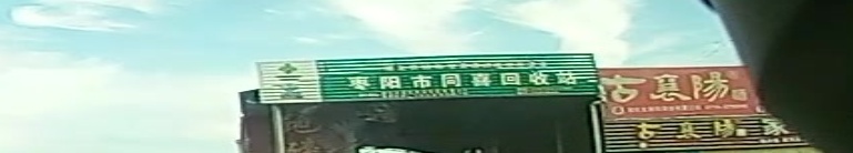 阳枣市同喜回收站