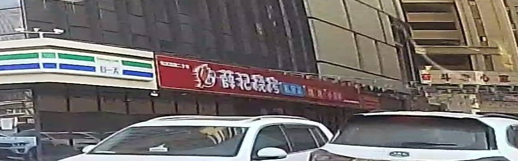 薛季烧烤