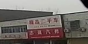自强汽修