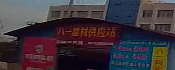 八一建材供应站