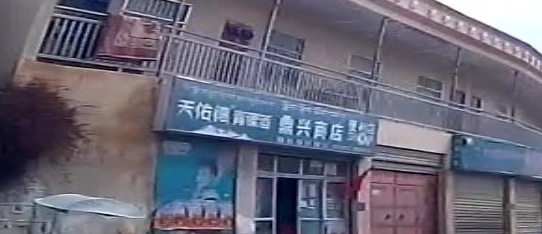 鼎兴商店