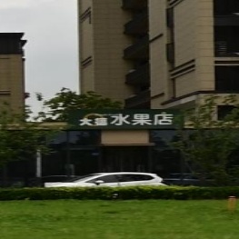 大福水果店