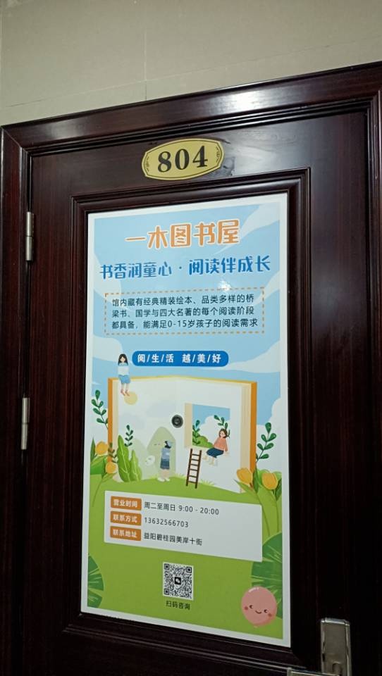 益阳高新区一木图书屋
