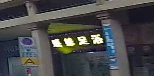 瑶足妹浴