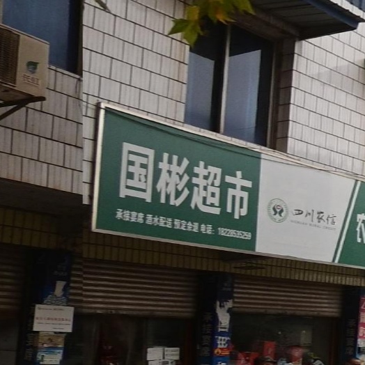 国彬超市