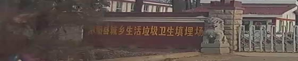 泗阳县城乡生活垃圾卫生填埋场