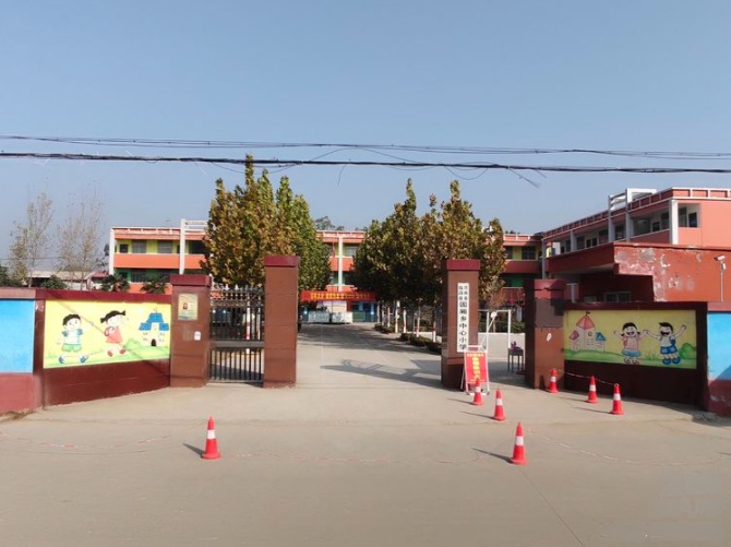 河南省临颍县固厢乡中心小学