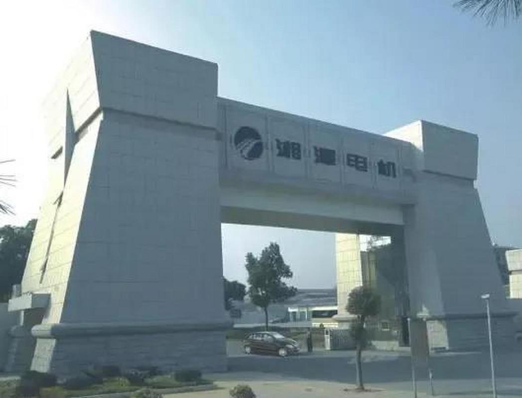 湘潭电机厂