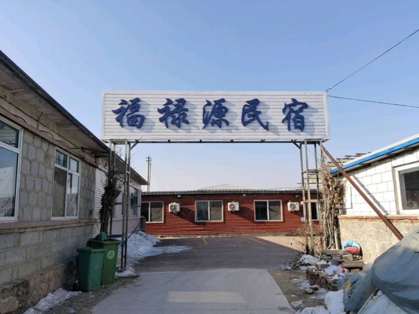 福禄源洗浴