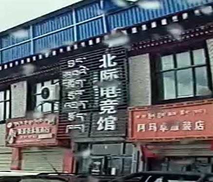 北际电竞馆