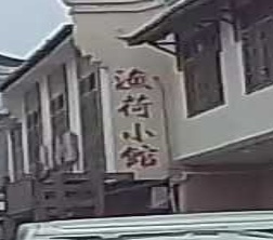 渔荷小馆