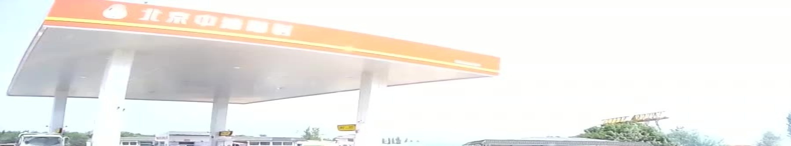 北京中油随时加油站(冀邑站)