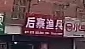 后寨渔具