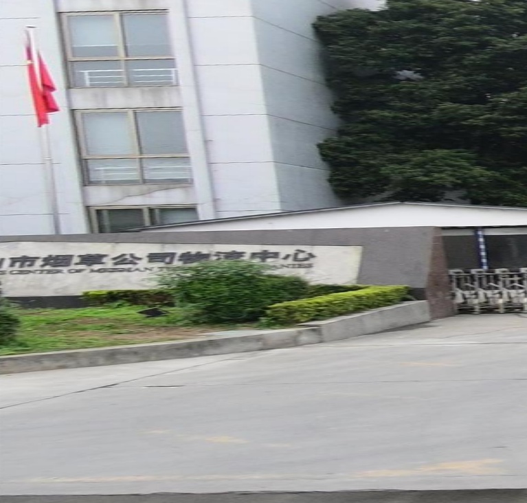 四川烟草公司眉山市公司物流中心(拱极街店)