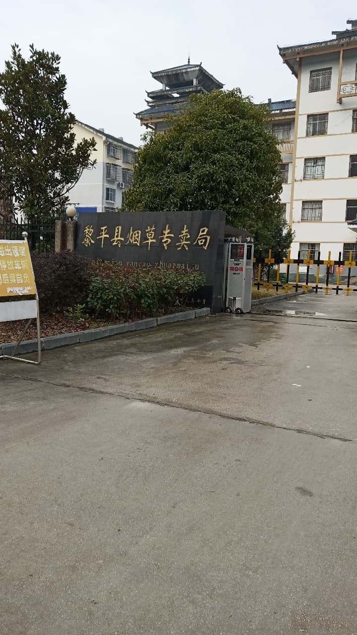 贵州省黎平县烟草专卖局