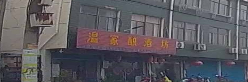 温家酿酒坊