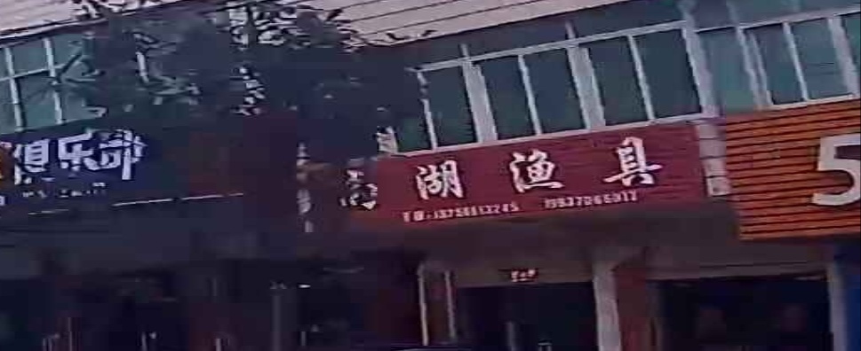 尚湖渔具