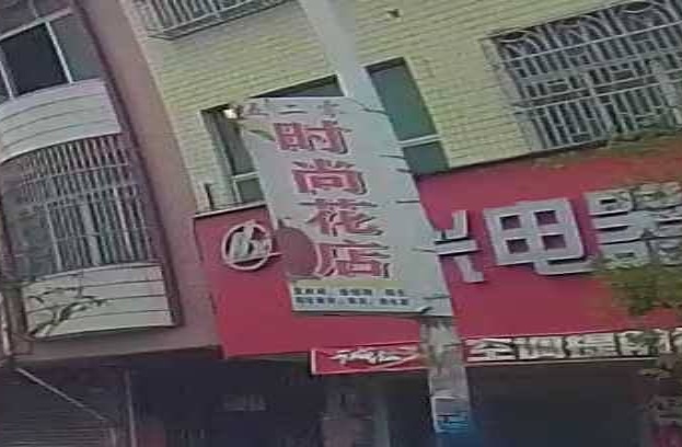 五二零时尚花店(冷坑店)